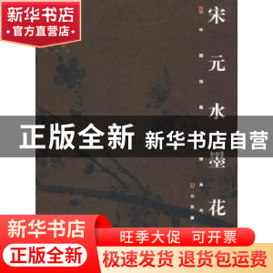 正版 宋元水墨花鸟 徐建融 山东美术出版社 9787533018672 书籍