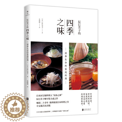 [醉染正版]正版 辰巳芳子的四季之味:滋养生命的家庭料理 辰巳芳子 著联合天畅图书 日本料理 高汤日式家庭料理 食