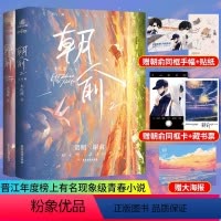 [正版](全2册)朝俞1+2套装赠精美徽章 印签版木瓜黄著 晋江现象级青春文学校园文 成长励志小说 这题超纲了 重庆