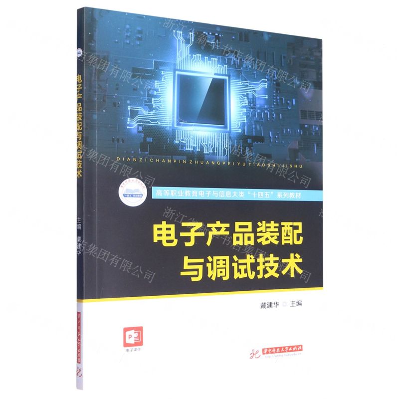 [N]电子产品装配与调试技术(高等职业教育电子与信息大类十四五系列教材)-9787568090810