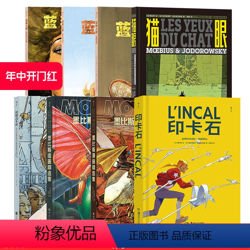 [正版] 墨比斯系列套装8本 猫眼印卡石墨比斯漫画精选集蓝莓上尉1-3 欧美漫画 漫图像小说