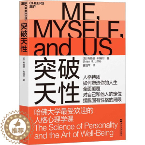 [醉染正版]突破天 哈大学的人格心理学课布赖恩·利特尔9787213088711浙江人民出版社