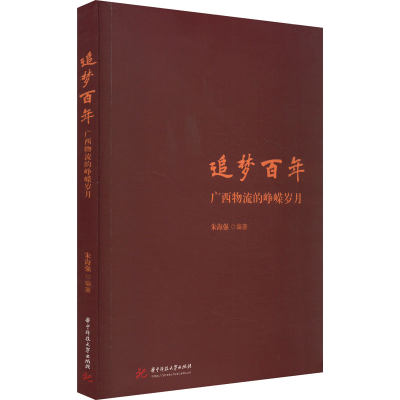 正版新书]追梦百年 广西物流的峥嵘岁月朱海强9787577202693