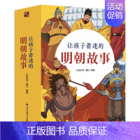 让孩子着迷的明朝故事(全4册) [正版]让孩子着迷的明朝故事全4册全集7-14岁中小学生版书课外历史阅读书籍写给儿童文学