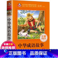 [正版]成语故事大全小学生版1-6年级注音版 分类中华成语故事集精选 一年级课外阅读书必读6-12岁儿童读物二三年级 写