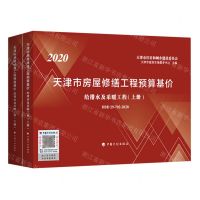 [N]2020天津市房屋修缮工程预算基价(给排水及采暖工程上下)-9787518212798
