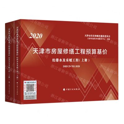 [N]2020天津市房屋修缮工程预算基价(给排水及采暖工程上下)-9787518212798