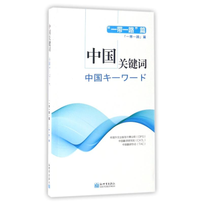 [M](汉日对照)中国关键词:一带一路篇-9787510462504