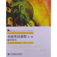 正版新书]基础英语教程第二册辅导用书段云礼 刘梦雪97875663049