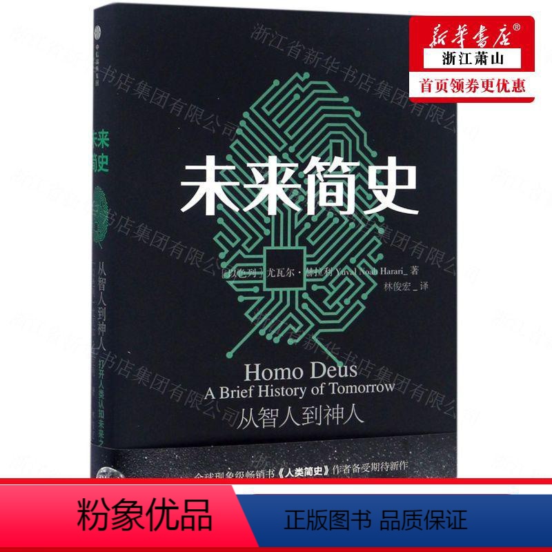 [正版] 未来简史 以色列尤瓦尔赫拉利林俊宏 历史 史学理论 9787508672069 集团 图书籍