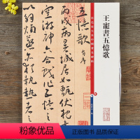 [正版]王宠书五忆歌 彩色放大本中国著名碑帖 繁体旁注 孙宝文草书毛笔字帖书法临摹练字贴墨迹拓本上海辞书出版社