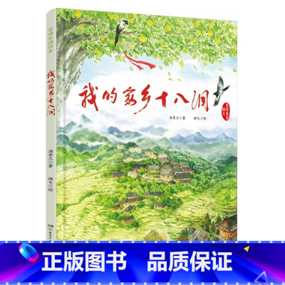 我的家乡十八洞 [正版]广东寒假读一本好书2022年第八届低年级阅读书目猜哟猜哟水灯节二年级的小多米叽叽喳喳的早晨小沙鼠