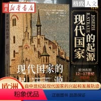 [正版]格致 人文 现代国家的起源 深入理解现代国家的中世纪起源 明晰欧洲如何形成现代国家制度 欧洲中世纪起现代国家的