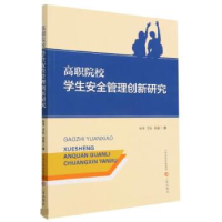 正版新书]高职院校学生安全管理创新研究著者杨涛, 范耘, 顾巍97