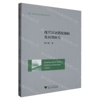 [N]现代汉语搭配抽取及应用研究/外国语言学及应用语言学研究丛书-9787308243780