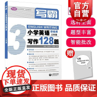 写霸小学英语写作128篇三年级 张淑芳牛慧霞王迪著上海教育出版社