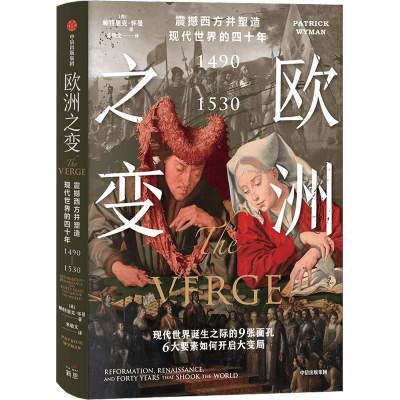 [友一正版]欧洲之变 震撼西方并塑造现代世界的四十年 1490—1530 帕特里克怀曼著 六大要素如何开启现代历史 读