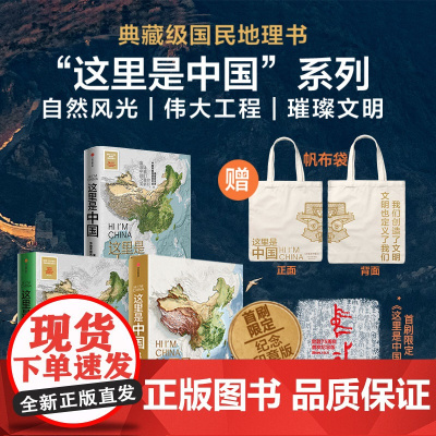 [赠帆布袋]这里是中国1-3套装 星球研究所 等著 这里是中国系列 自然风光 伟大工程 璀璨文明 中信出版社图书 店 正