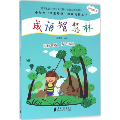 醉染图书成语智慧林9787549114269