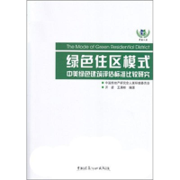 音像绿色住区模式:中美绿色建筑评估标准比较研究开彦 等 编