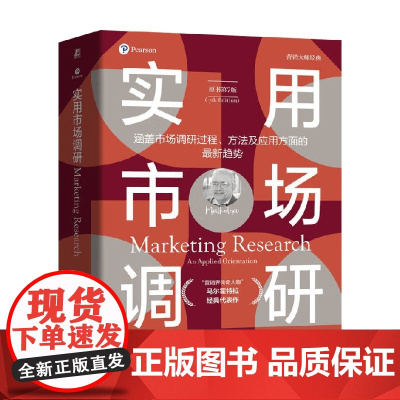 实用市场调研 纳雷希·K.马尔霍特拉 著 管理