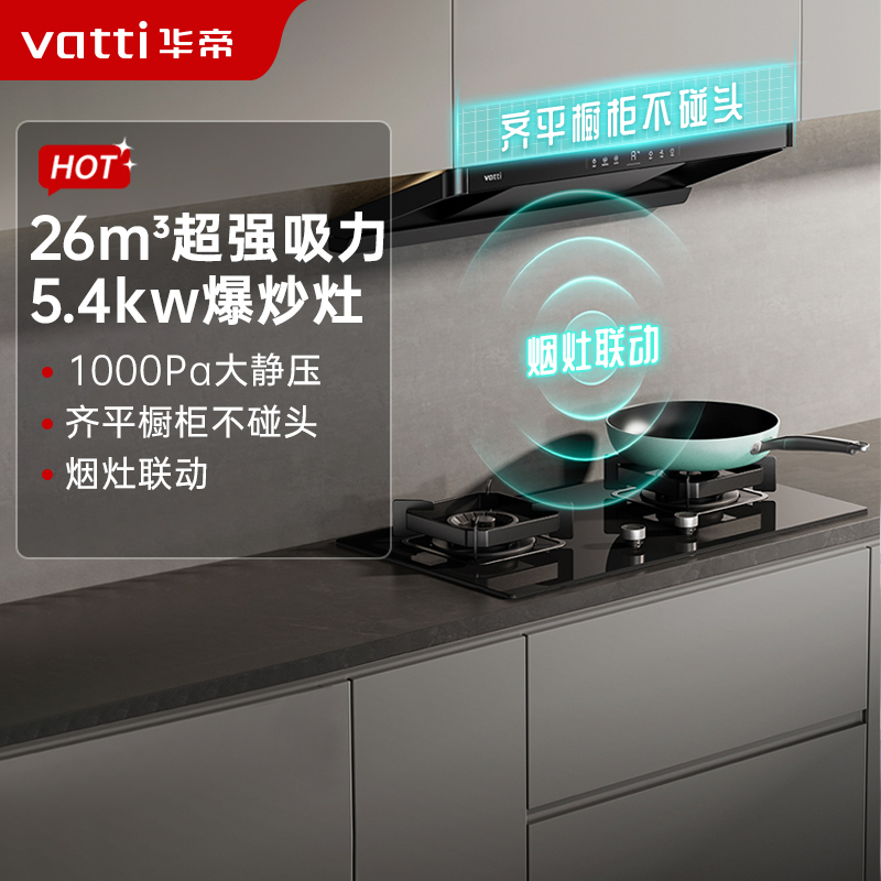 华帝(vatti)[小飞碟]超薄三腔i11S35+95B烟灶联动套装欧式顶侧一体抽油烟机变频26风量大吸力5.4kW灶具
