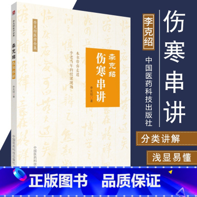 [正版]S李克绍伤寒串讲 中医 医学类书籍 适合中医临床者等阅读 伤寒串讲 李克绍医学全集 李克绍 著 9787506