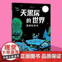 浪花朵朵 天黑后的世界 黑夜科学书 莉萨德雷斯蒂贝提克6岁儿童绘本人体动物植物夜空四大主题儿童科普百科图画书童书绘本3到