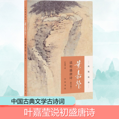 叶嘉莹说初盛唐诗(迦陵说诗 附音频)