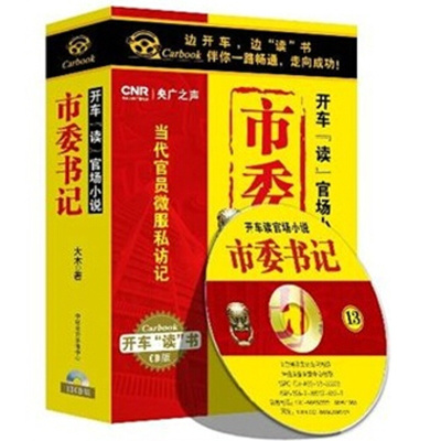 正版车载小说CD开车读官.场小说市委书记12CD播音景行
