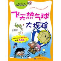 正版新书]科学探险漫画书-飞天热气球大探险徐月珠 译;[韩]洪