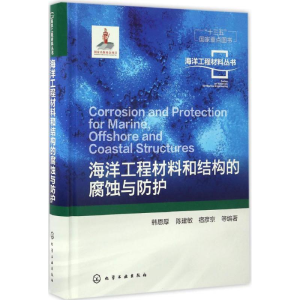 醉染图书海洋工程材料和结构的腐蚀与防护9787122281
