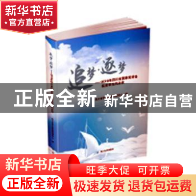 正版 追梦·逐梦:2016年四川省国家奖学金获奖学生风采录 苏宇明主