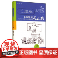 五年级的花太狼 我的 本日记 单瑛琪著6-9岁一二三小学生课外阅读书籍 寒暑假课外书儿童文学校园小说