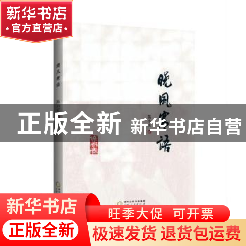 正版 晓风寒语 陈小庆著 宁夏人民出版社 9787227077275 书籍