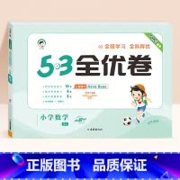 数学★苏教版 三年级下 [正版]2024春版53全优卷一年级上册下册二三四五六年级语数英测试卷斗半匠五三天天练人教版北师