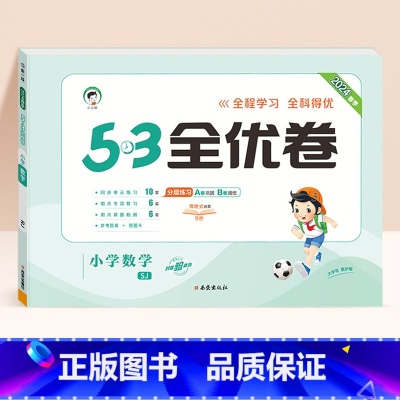 数学★苏教版 三年级下 [正版]2024春版53全优卷一年级上册下册二三四五六年级语数英测试卷斗半匠五三天天练人教版北师