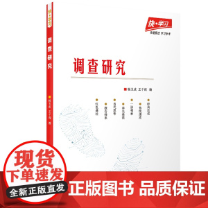 快·学习:调查研究