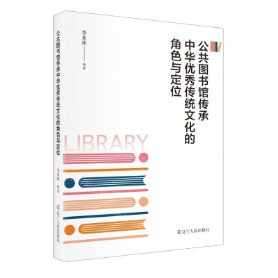 [N]公共图书馆传承中华优秀传统文化的角色与定位-9787205107574