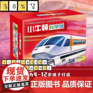 小牛顿科学馆点读版 全新升级版梦想红精选全套20册礼品装科学蓝3-6-8-10-12岁一二三四年级儿童经典科普百科图书