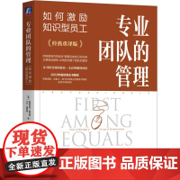 正版 专业团队的管理 如何激励知识型员工 经典重译版 机械工业出版社