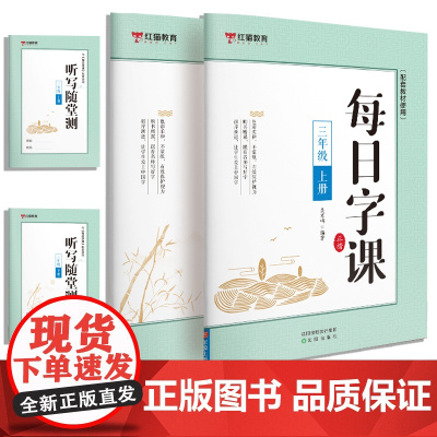每日字课三年级上册+下册 听写随堂测[全2册] 正楷 可扫码听写描红本配套教材使用 小学生版二年级三年级正确书写笔顺