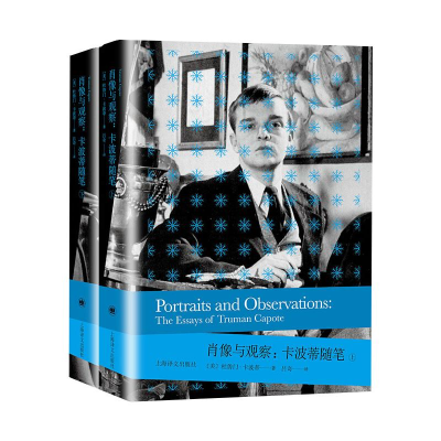 醉染图书肖像与观察:卡波蒂随笔(全2册)9787532785537