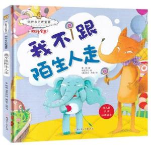 正版新书]保护自己更重要.暖心熊成长原创绘本馆:我不跟陌生人走