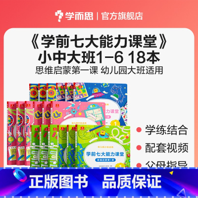 [全套]小中大班全套 [正版]学前七大能力课堂大班数学思维启蒙训练儿童阅读绘本 思维逻辑训练书 趣味贴纸儿童益智书 5-