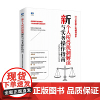 新个人所得税制解读与实务操作指南 天职会计师事务所 著 经济