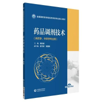正版新书]药品调剂技术(全国高职高专院校药学类专业核心教材)