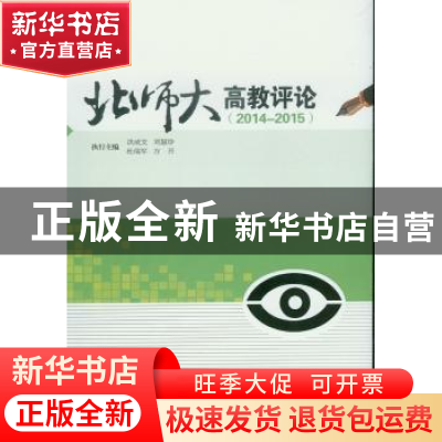 正版 北师大高教评论:2014-2015 洪成文 学苑出版社 978750774949
