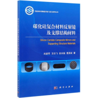 [M]碳化硅复合材料反射镜及支撑结构材料-9787030618696