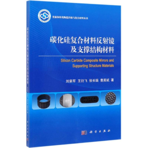 [M]碳化硅复合材料反射镜及支撑结构材料-9787030618696